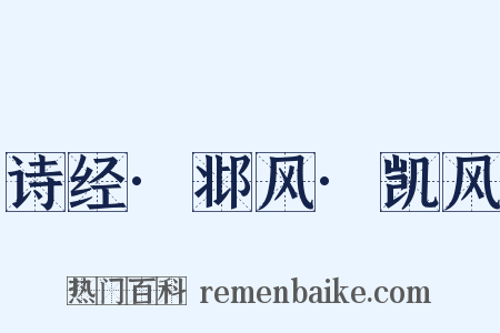诗经·邶风·凯风是什么意思的图片